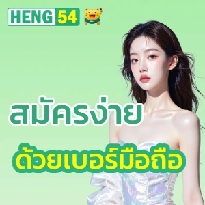 เกม heng54