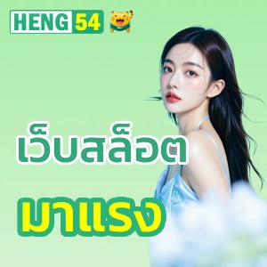 heng 54 เครดิตฟรี