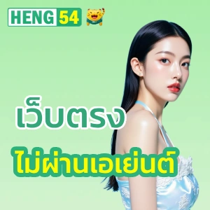 heng54 เว็บตรง