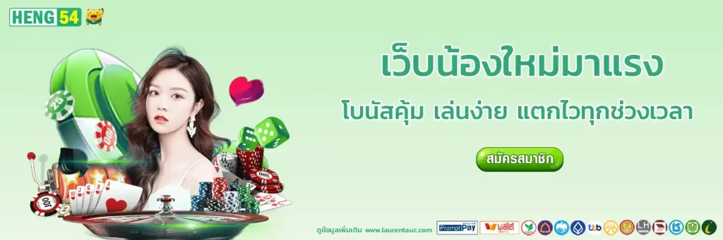 heng54 สล็อต